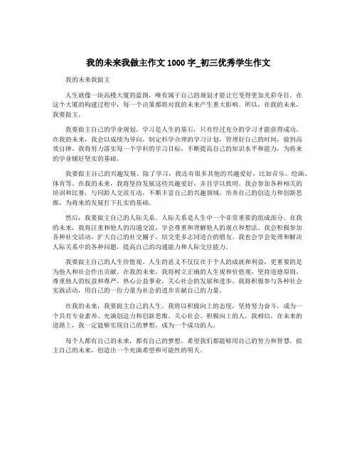 我的未来我做主作文1000字_初三优秀学生作文