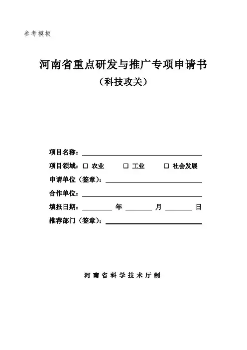 河南省重点研发与推广专项申请书