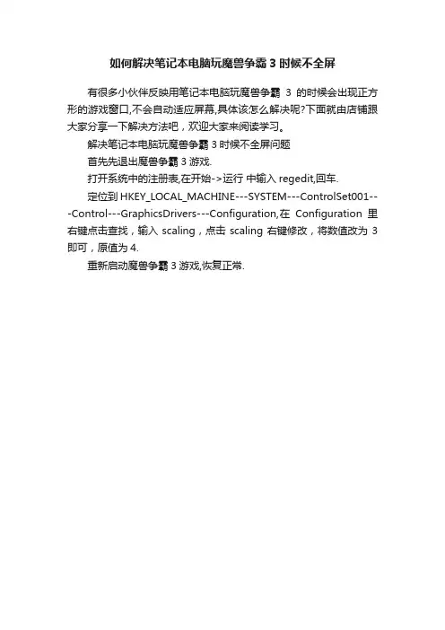 如何解决笔记本电脑玩魔兽争霸3时候不全屏