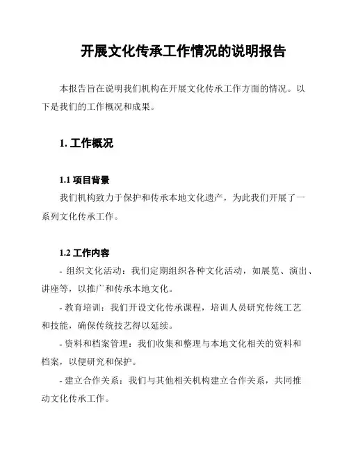 开展文化传承工作情况的说明报告