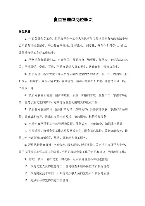 食堂管理员岗位职责