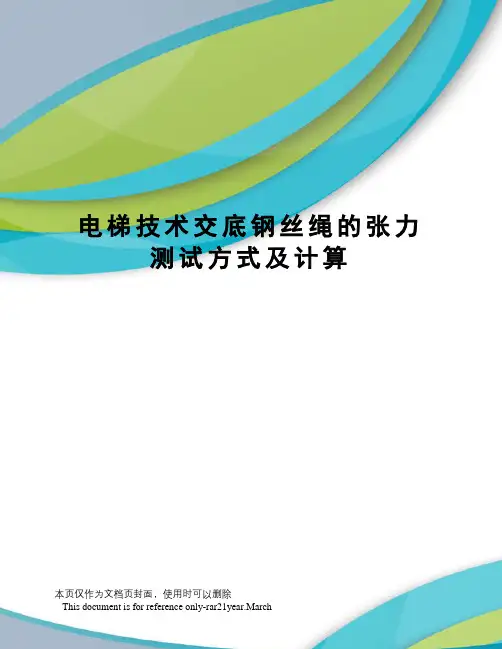 电梯技术交底钢丝绳的张力测试方式及计算