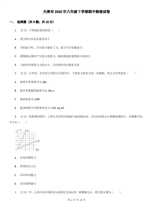天津市2020年八年级下学期期中物理试卷