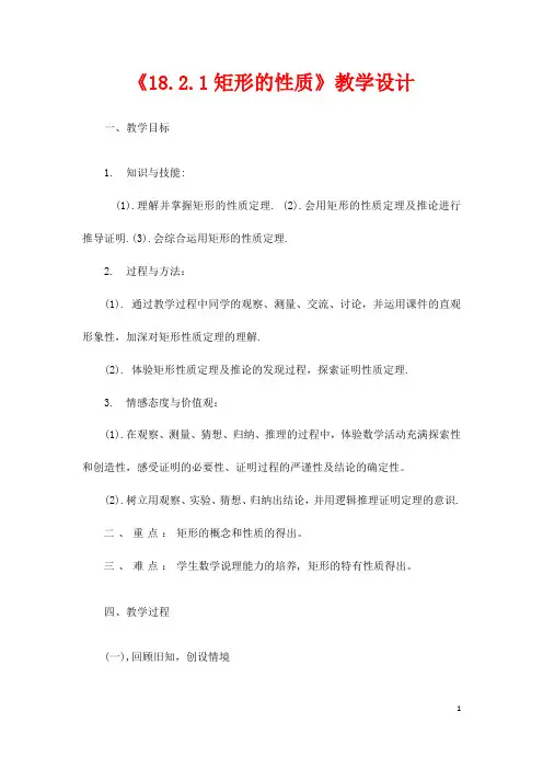 (最新)数学八年级下册第18章《矩形的性质、判定》省优质课一等奖教案