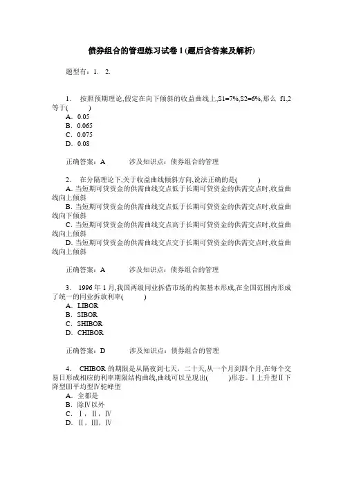 债券组合的管理练习试卷1(题后含答案及解析)