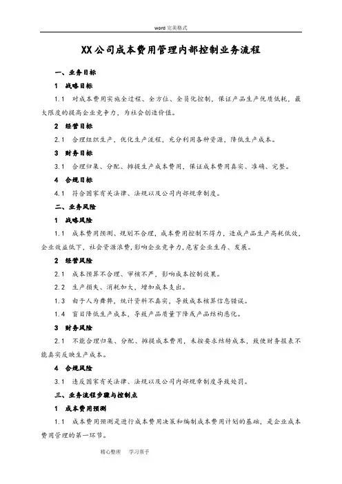 xx公司成本费用管理内部控制业务流程图