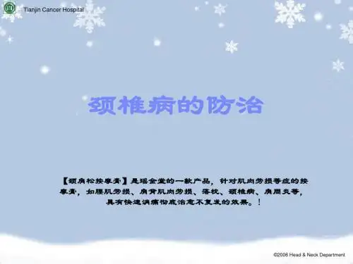 颈椎病的按摩推拿疗法ppt课件