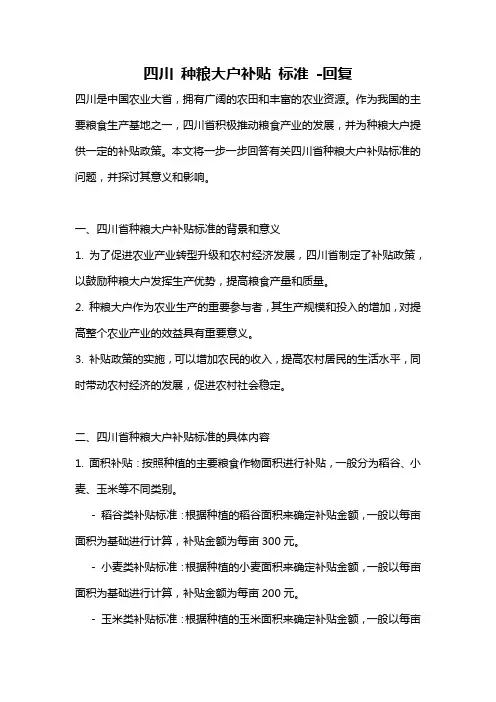 四川 种粮大户补贴 标准 -回复