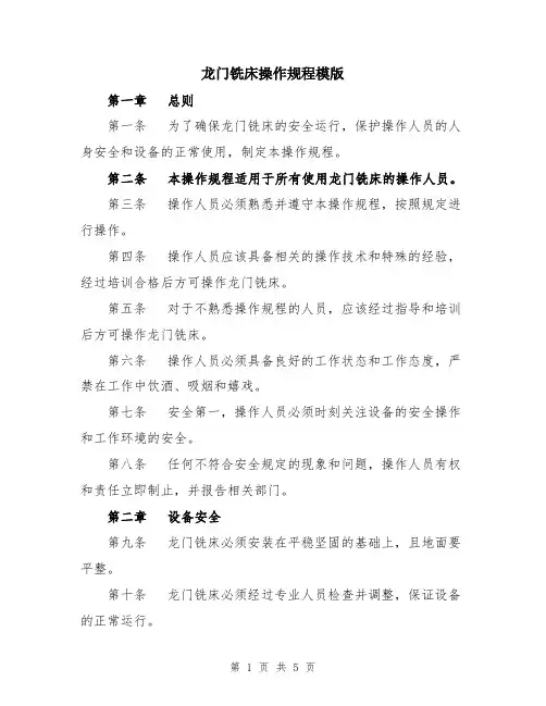 龙门铣床操作规程模版