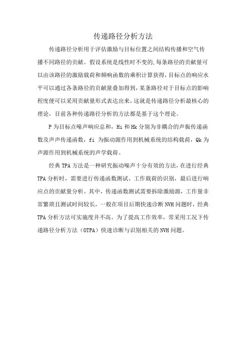传递路径分析方法