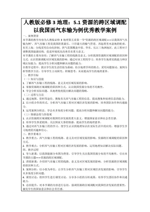 人教版必修3地理：5.1资源的跨区域调配以我国西气东输为例优秀教学案例