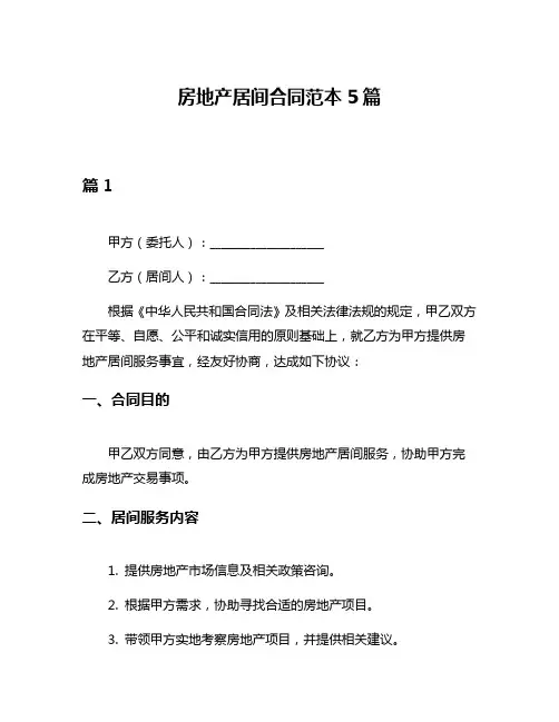 房地产居间合同范本5篇