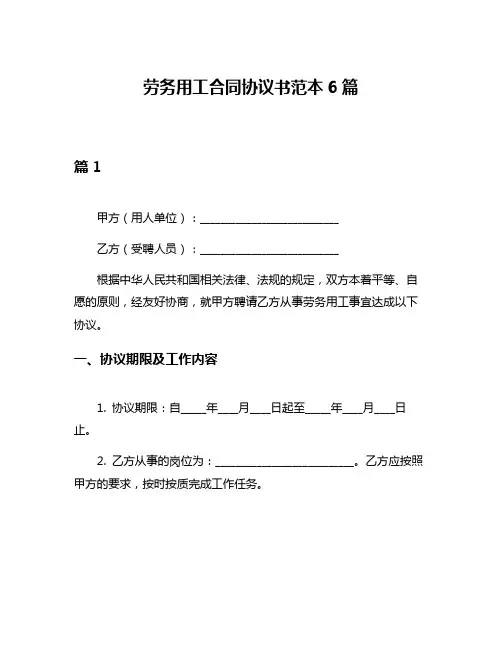 劳务用工合同协议书范本6篇