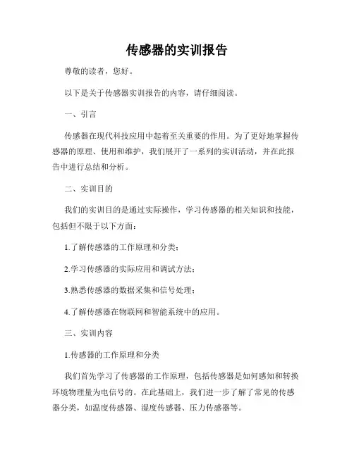 传感器的实训报告