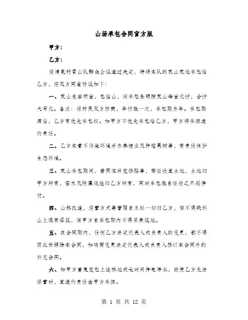 山场承包合同官方版(七篇)