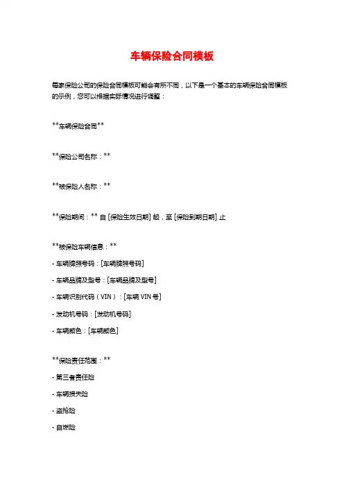 车辆保险合同模板