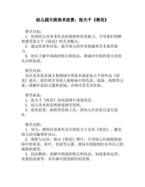 幼儿园大班美术欣赏：张大千《荷花》
