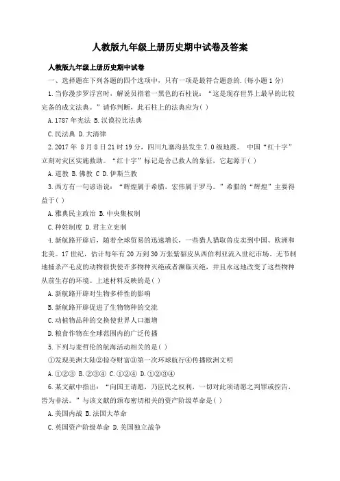 人教版九年级上册历史期中试卷及答案