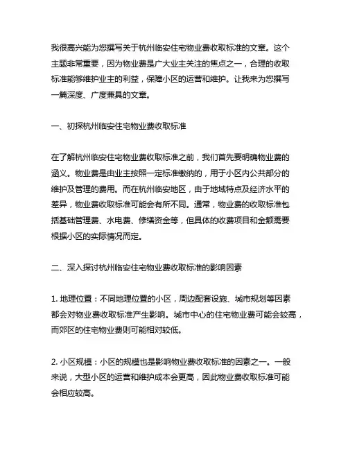 杭州临安住宅物业费收取标准、