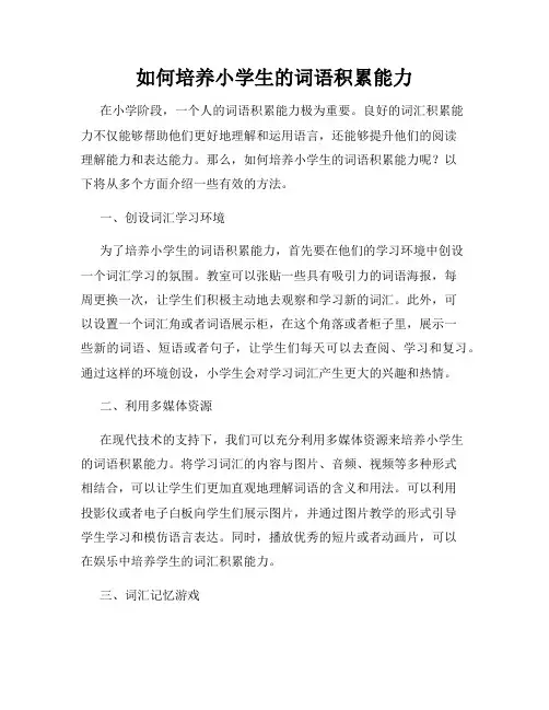 如何培养小学生的词语积累能力
