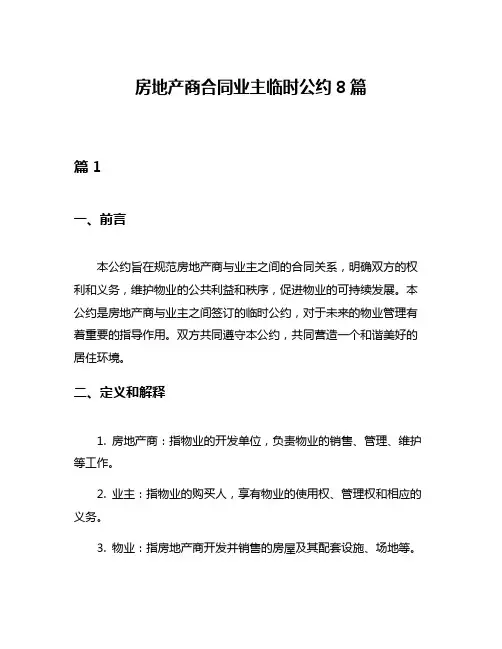 房地产商合同业主临时公约8篇