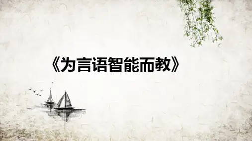 为言语智能而教