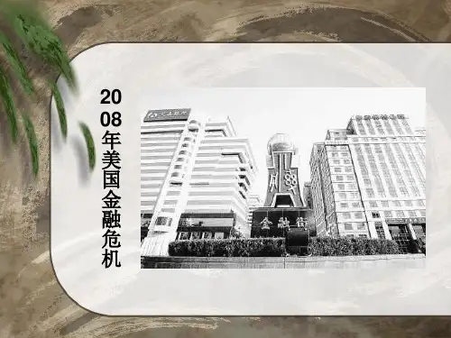 美国金融危机精品PPT课件
