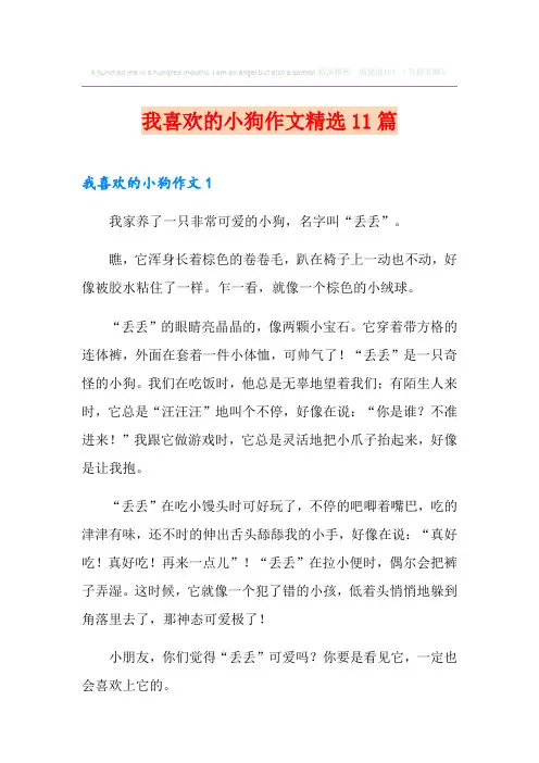 我喜欢的小狗作文精选11篇