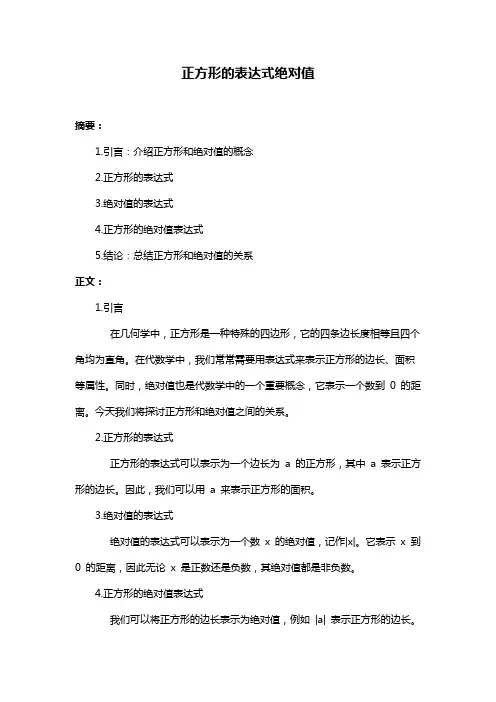 正方形的表达式绝对值