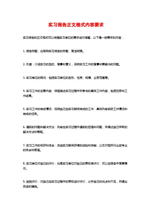 实习报告正文格式内容要求