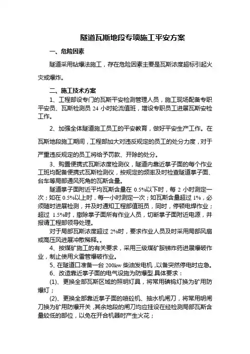 隧道瓦斯地段专项施工安全方案