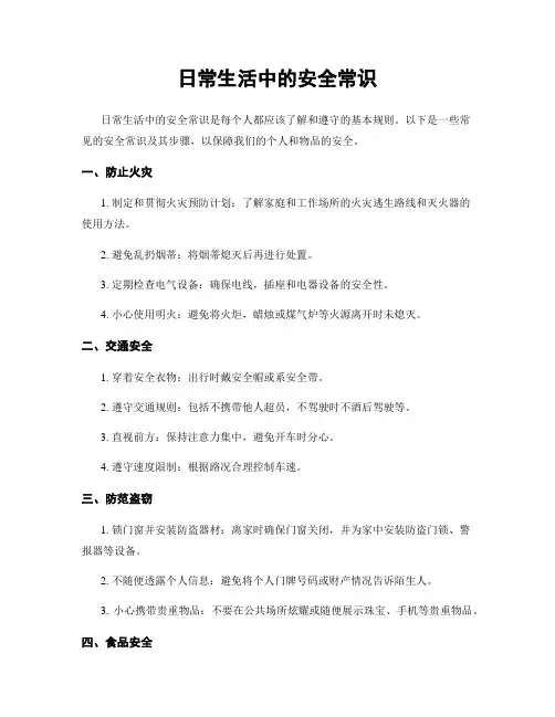 日常生活中的安全常识