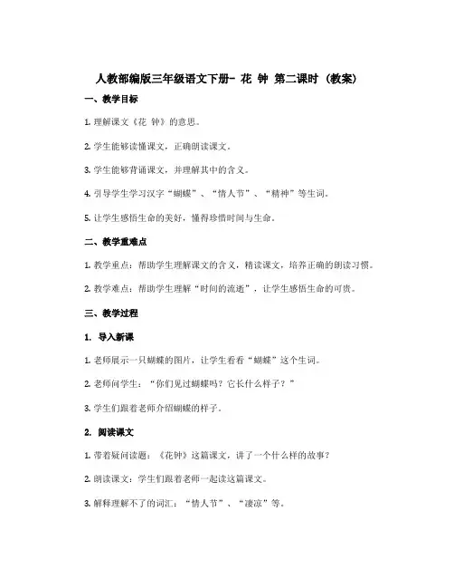 人教部编版三年级语文下册- 花 钟 第二课时 (教案)