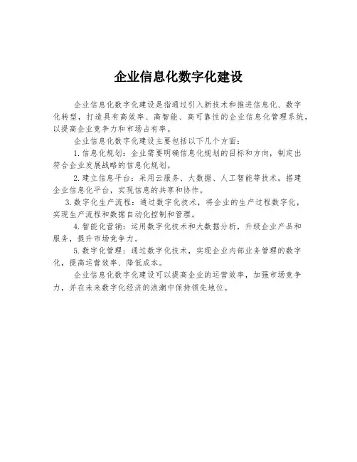 企业信息化数字化建设