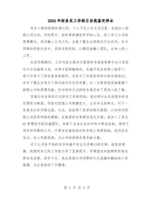2024年财务员工作转正自我鉴定样本（4篇）