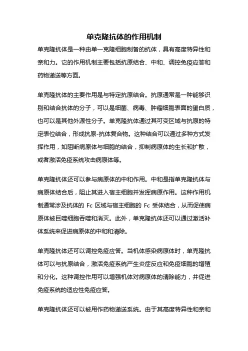 单克隆抗体的作用机制