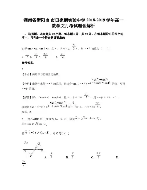 湖南省衡阳市 市田家柄实验中学2018-2019学年高一数学文月考试题含解析
