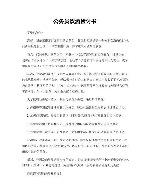 公务员饮酒检讨书