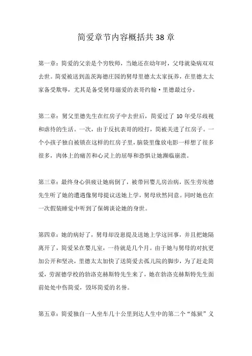 简爱章节内容概括共38章