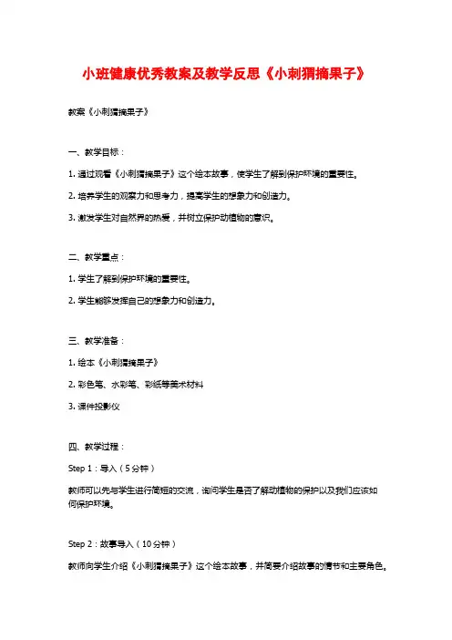 小班健康优秀教案及教学反思《小刺猬摘果子》