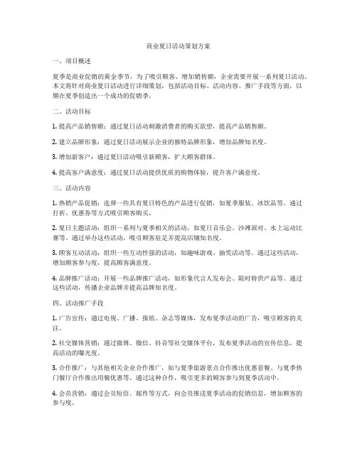 商业夏日活动策划方案