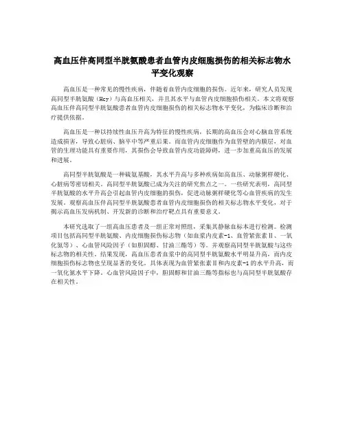 高血压伴高同型半胱氨酸患者血管内皮细胞损伤的相关标志物水平变化观察