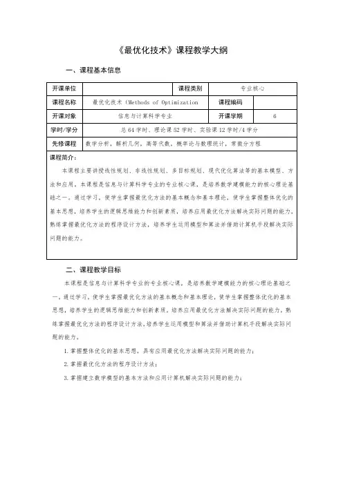 《最优化技术》课程教学大纲