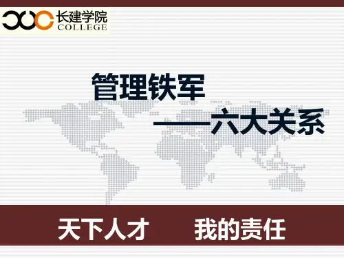 管理铁军—六大关系