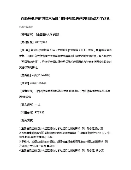 直肠癌低位前切除术后肛门排便功能失调的肛肠动力学改变