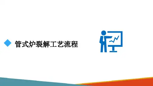 乙烯生产—管式炉裂解流程