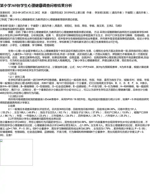 某小学365份学生心理健康调查问卷结果分析