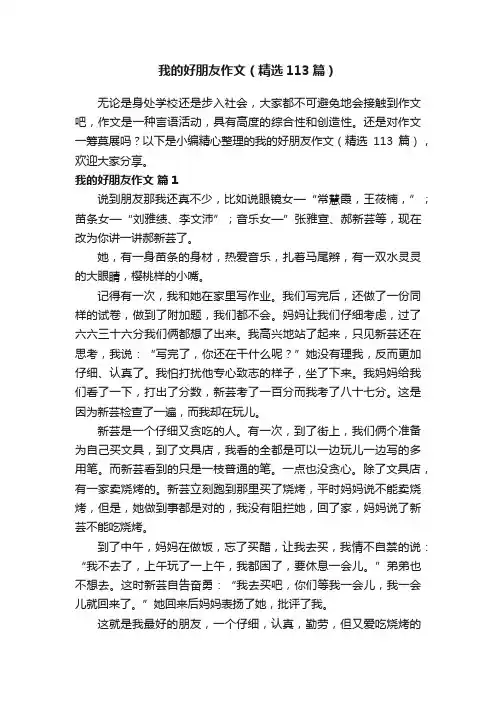 我的好朋友作文（精选113篇）