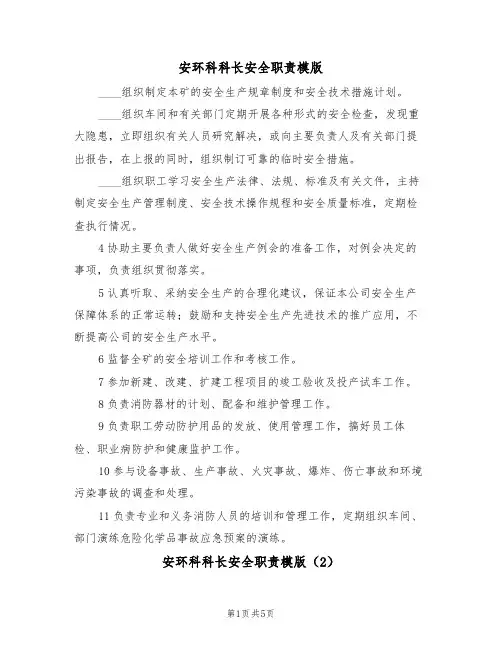 安环科科长安全职责模版（3篇）
