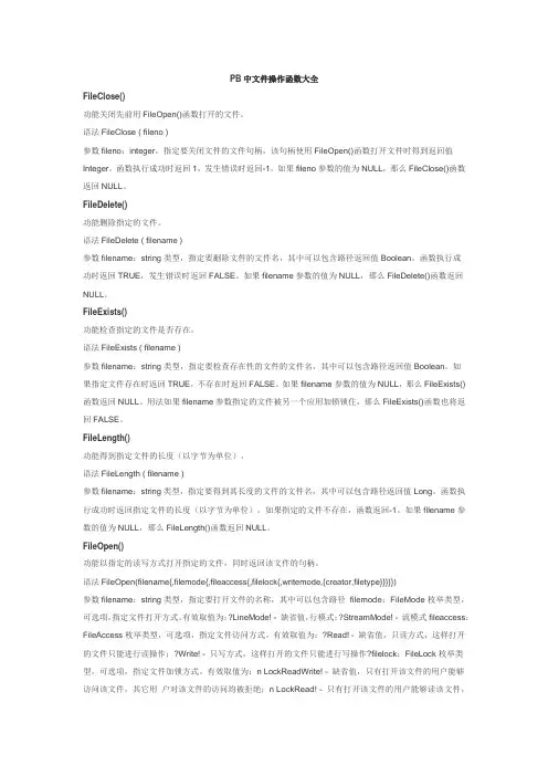 PB中文件操作函数大全